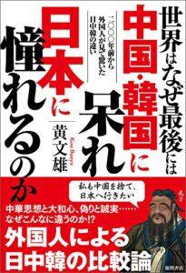 【無料で読める】世界はなぜ最後には中国・韓国に呆れ日本に憧れるのか二〇〇〇年前から外国人が見て驚いた日中韓の違い
