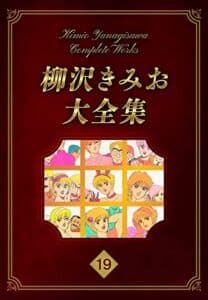 【無料で読める】柳沢きみお大全集 19 (SMART COMICS)