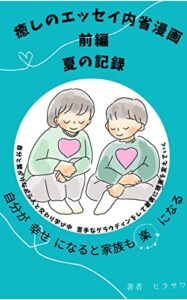 【無料で読める】癒しのエッセイ内省漫画前編～夏の記録～: 自分が幸せになると家族も楽になる 癒しのエッセイ内省漫画後編～秋の記録～