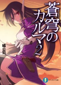 【無料で読める】蒼穹のカルマ2 (富士見ファンタジア文庫)