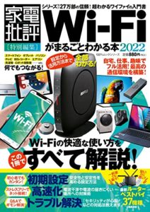 【無料で読める】100％ムックシリーズWi-Fiがまるごとわかる本 2022 (１００％ムックシリーズ)