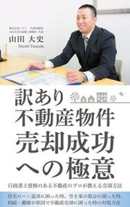 【無料で読める】訳あり不動産物件売却成功への極意行政書士資格のある不動産のプロが教える売却方法