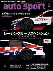 【無料で読める】AUTOSPORT (オートスポーツ) 2023年 4月号 [雑誌]