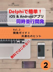 【無料で読める】Delphiで簡単！ iOS & Android アプリ 同時並行開発 Vol.2: 開発ガイドＩ共通化のヒント [DELPHI自由自在]