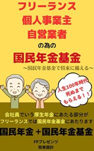 【無料で読める】フリーランス個人事業主自営業者の為の国民年金基金: ～国民年金基金で将来に備える～