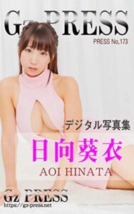 【無料で読める】Gz PRESS デジタル写真集 No.173 日向葵衣