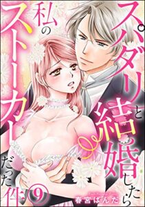 【無料で読める】スパダリと結婚したら私のストーカーだった件（分冊版） 【第9話】 (蜜恋ティアラ)