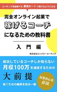 【無料で読める】完全オンライン起業で稼げるコーチになるための教科書 入門編: 成功しているコーチしか知らない月収100万を達成するための大前提