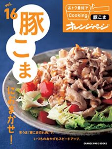 【無料で読める】おトク素材でCooking♪ vol.16豚こまにおまかせ！