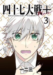 【無料で読める】四十七大戦＋（単話版）3話 (Number Label)