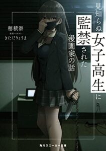 【無料で読める】見知らぬ女子高生に監禁された漫画家の話 (角川スニーカー文庫)