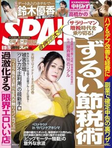 【無料で読める】週刊SPA!(スパ) 2023年 09/19・26 合併号 [雑誌] 週刊ＳＰＡ！ (デジタル雑誌)