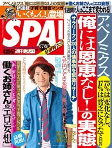 【無料で読める】週刊SPA！(スパ) 2013 年 04/30・05/07 合併号[雑誌] 週刊ＳＰＡ！ (デジタル雑誌)