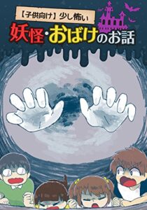 【無料で読める】【子供向け】少し怖い 妖怪・おばけのお話