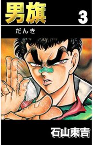 【無料で読める】男旗３