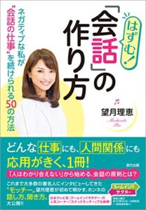 【無料で読める】はずむ! 「会話」の作り方 ネガティブな私が”会話の仕事”を続けられる50の方法
