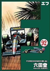 【無料で読める】F（エフ）（分冊版） 【第92話】 (ぶんか社コミックス)