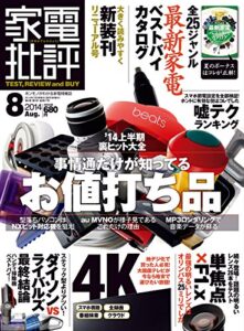 【無料で読める】家電批評 2014年 08月号 [雑誌]