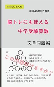 【無料で読める】脳トレにも使える中学受験算数文章問題編: 中学受験算数を解く (VIMAGIC BOOKS)