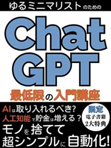 【無料で読める】ゆるミニマリストのためのChatGPT 最低限の入門講座: 節約 貯金 断捨離 チャットgpt 超入門 AI人工知能革新 プロシリーズ