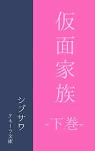 【無料で読める】仮面家族 下巻 (テキーラ文庫)
