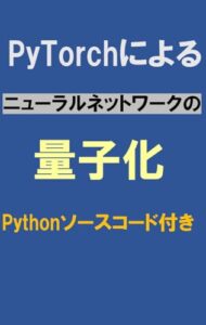 【無料で読める】PyTorchによるEdge AIのためのDeep Learning: 量子化ニューラルネットワーク 実装による計算コスト低減