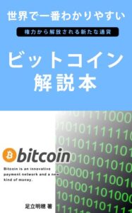 【無料で読める】ビットコイン解説本