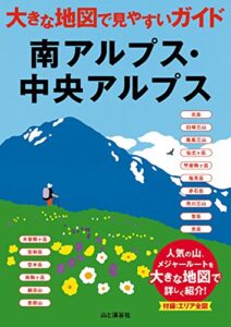 【無料で読める】大きな地図で見やすいガイド 南アルプス・中央アルプス
