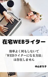 【無料で読める】在宅WEBライター: 効率よく何もしないで 「WEBライターになる方法」 は存在しません