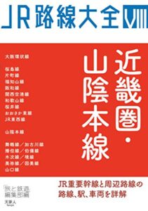 【無料で読める】JR路線大全 近畿圏・山陰本線