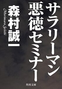 【無料で読める】サラリーマン悪徳セミナー (角川文庫)
