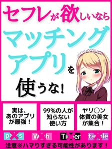 【無料で読める】【2021年最新】セフレが欲しいならマッチングアプリを使うな！