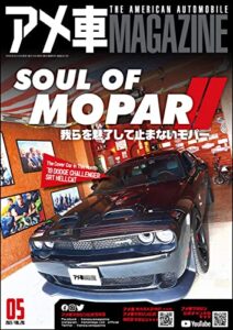 【無料で読める】アメ車MAGAZINE【アメ車マガジン】2023年5月号 [雑誌]