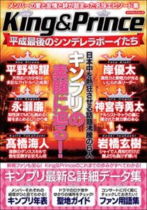 【無料で読める】King & Prince 平成最後のシンデレラボーイたち (myway mook)
