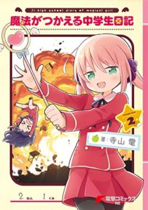 【無料で読める】魔法がつかえる中学生日記(2) (電撃コミックスNEXT)