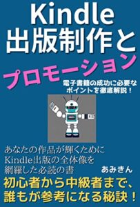 【無料で読める】Kindle出版制作とプロモーション: 電子書籍の成功に必要なポイントを徹底解説！ (おうち出版)