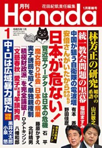 【無料で読める】月刊Hanada2023年1月号 [雑誌]