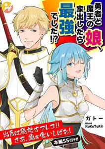 【無料で読める】勇者と魔王の娘、家出したら最強でした！？【口絵・ＳＳ付き】 (アスブックス)