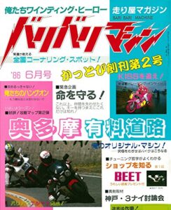 【無料で読める】バリバリマシン1986年6月号 (サクラBooks)