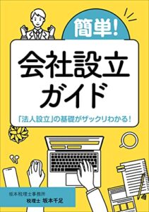 【無料で読める】簡単！会社設立ガイド: ―｢法人設立｣の基礎がザックリわかる！―