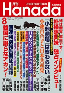 【無料で読める】月刊Hanada2017年8月号 [雑誌]
