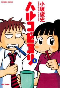 【無料で読める】ハルコビヨリ（３） (バンブーコミックス 4コマセレクション)