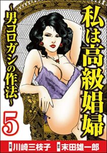 【無料で読める】私は高級娼婦 ～男コロガシの作法～ （5） (comic RiSky(リスキー))