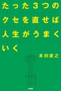 【無料で読める】たった3つのクセを直せば人生がうまくいく (中経出版)