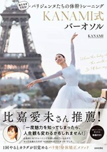 【無料で読める】寝たままできる！ パリジェンヌたちの体幹トレーニングKANAMI式バーオソル