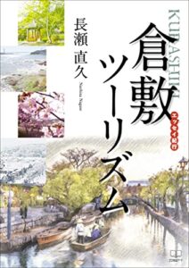【無料で読める】倉敷ツーリズムエッセイ紀行（２２世紀アート）