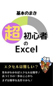 【無料で読める】超初心者のExcel