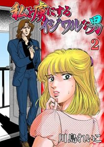 【無料で読める】私を虜にするイジワルな男2 (セレブリティLOVE)