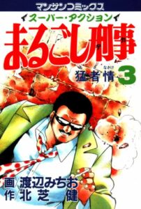 【無料で読める】まるごし刑事3