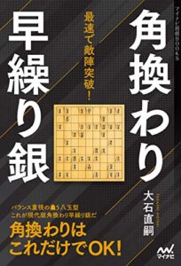 【無料で読める】最速で敵陣突破！角換わり早繰り銀 (マイナビ将棋BOOKS)